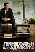 Линкольн для адвоката (2011)