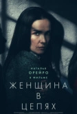 Женщина в цепях (2025)