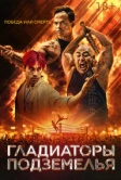 Гладиатор подполья (2025)
