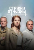 Стражи Отчизны (2019)