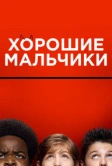 Хорошие мальчики (2019)