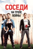 Соседи. На тропе войны (2014)
