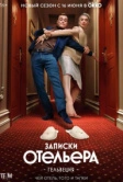 Записки отельера Гельвеция (2020)
