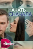 Начать сначала (2024)