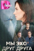 Мы – эхо друг друга (2025)