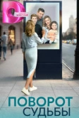 Поворот судьбы (2024)