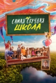 Самая нескучная школа (2023)