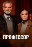 Профессор (2023)