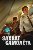 Захват самолёта (2024)