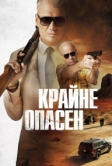 Крайне опасен (2024)