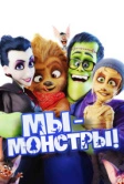 Мы – монстры (2017)