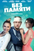Без памяти (2021)