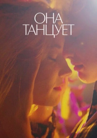Она танцует (2024)