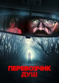 Перевозчик душ (2024)
