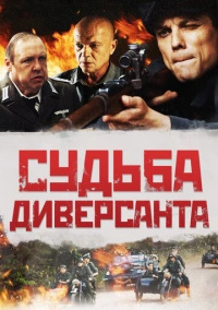 Судьба диверсанта (2020)