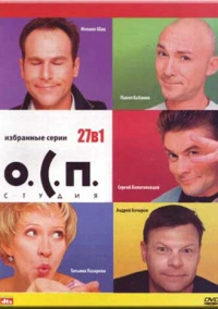 О.С.П. - студия (1996)