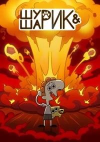 Шурик и Шарик (2022)