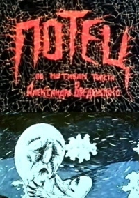 Потец (1992)