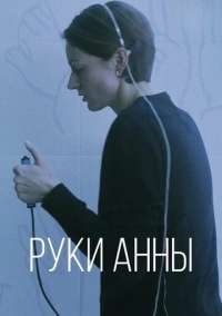 Руки Анны