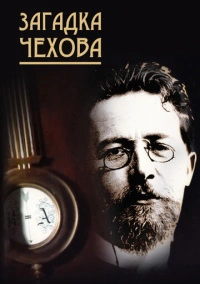 Загадка Чехова (2010)