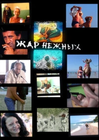 Дикий, дикий пляж. Жар нежных (2005)