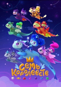 Семь королевств (2023)