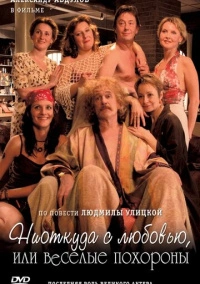 Ниоткуда с любовью, или Веселые похороны (2007)