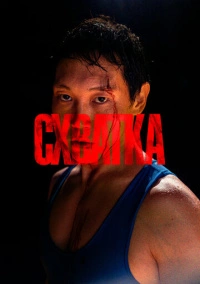 Схватка (2023)