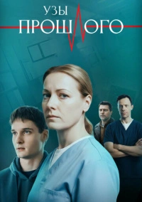 Узы прошлого (2025)