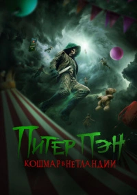 Питер Пэн. Кошмар в Нетландии (2025)