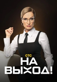 На выход (2023)