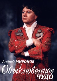 Андрей Миронов. Обыкновенное чудо (2007)