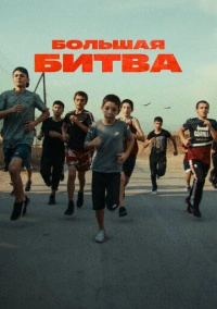 Большая битва (2023)