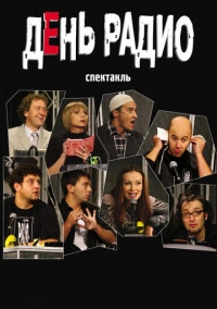 День радио (2003)