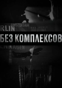 Без комплексов (2011)