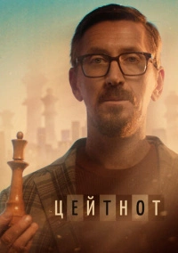 Цейтнот (2021)