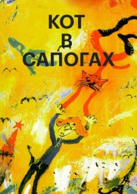 Кот в сапогах (1996)