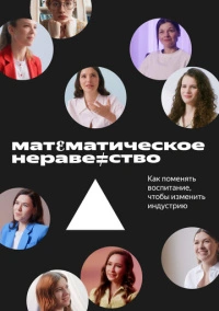 Математическое неравенство (2022)