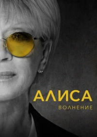Алиса: Волнение (2020)