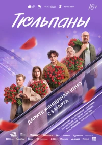 Тюльпаны (2026)