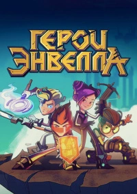 Герои Энвелла (2017)