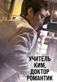 Учитель Ким, доктор Романтик (2016)