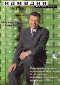 Намедни. Наша эра. 1961-2003 (1997)