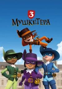Три мушкетёра (2023)