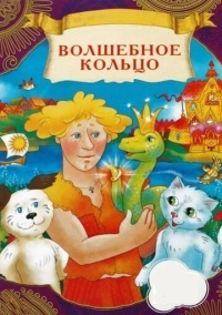 Волшебное кольцо (1979)