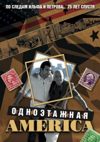 Одноэтажная Америка (2008)