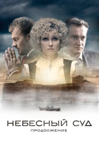 Небесный суд. Продолжение (2014)