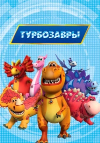 Турбозавры (2019)