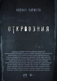 Откровения (2011)