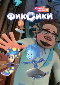 Фиксики (2010)